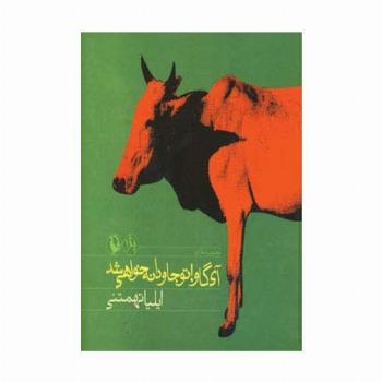 آی گاو!تو جاودانه خواهی شد(پژ 1:تصویرسازی)