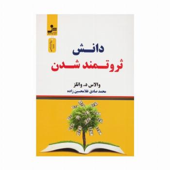 دانش ثروتمند شدن