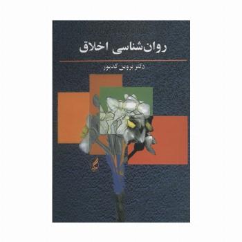 روان شناسی اخلاق