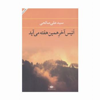 انیس آخر همین هفته می آید