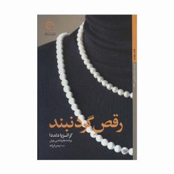رقص گردنبند (ادبیات معاصر ایتالیایی22)
