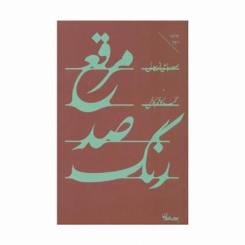 مرقع صد رنگ (صد رباعی از بیدل)