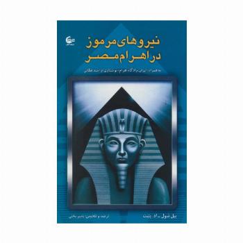 نیروهای مرموز در اهرام مصر