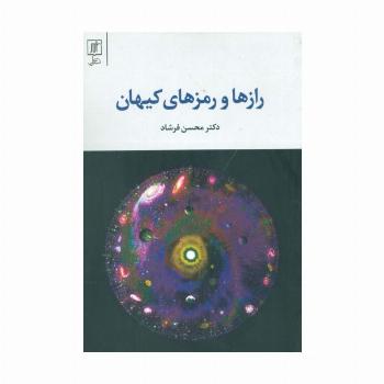 رازها و رمزهای کیهان