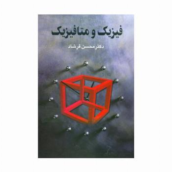 فیزیک و متافیزیک