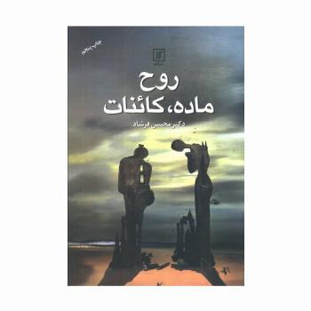 روح،ماده،کائنات