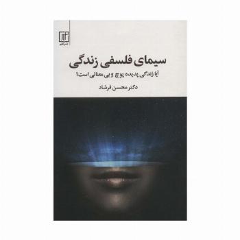 سیمای فلسفی زندگی (آیا زندگی پدیده پوچ و بی معنائی است؟)