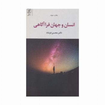 انسان و جهان فرا آگاهی