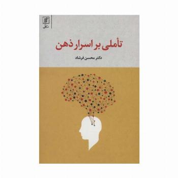 تاملی بر اسرار ذهن