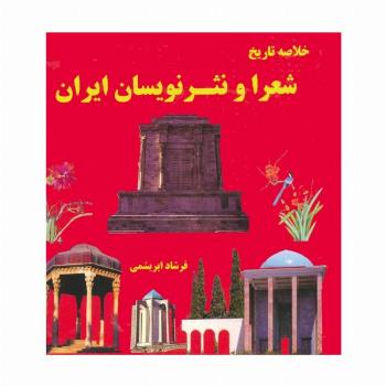 خلاصه تاریخ شعرا و نثر نویسان ایران