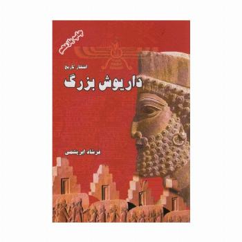 داریوش بزرگ (افتخار تاریخ)