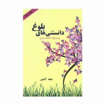 دانستنی های بلوغ (ویژه دختران)