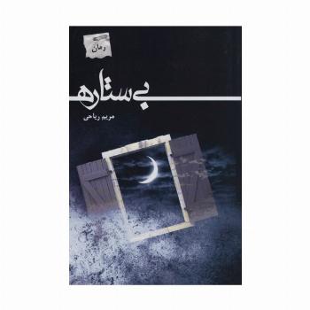 بی ستاره
