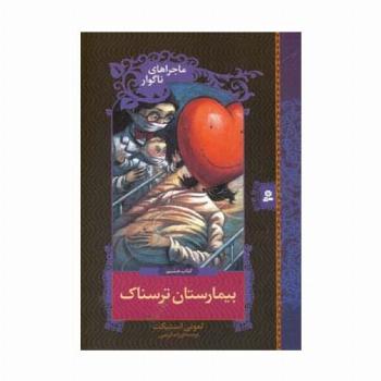 ماجراهای ناگوار 8 (بیمارستان ترسناک)