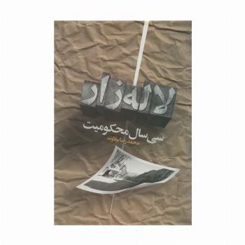 سی سال محکومیت لاله زار