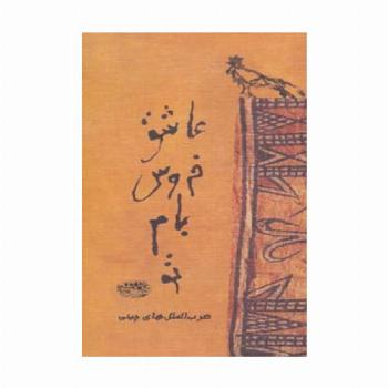 عاشق خروس بام تو