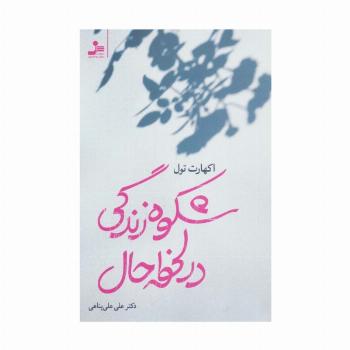 شکوه زندگی در لحظه حال