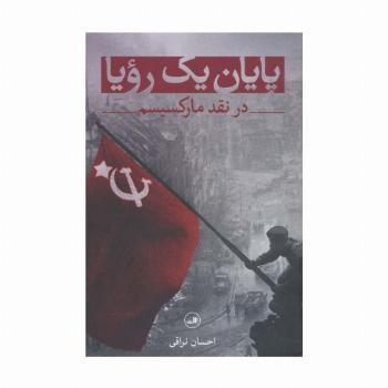 پایان یک رویا (در نقد مارکسیسم)