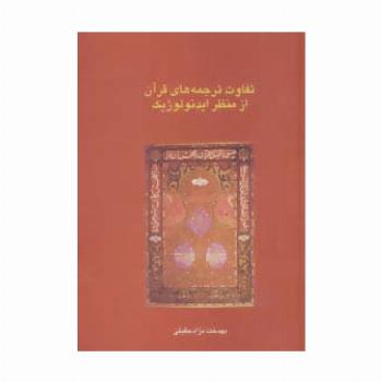 تفاوت ترجمه های قرآن از منظر ایدئولوژیک (دانش های قرآنی)