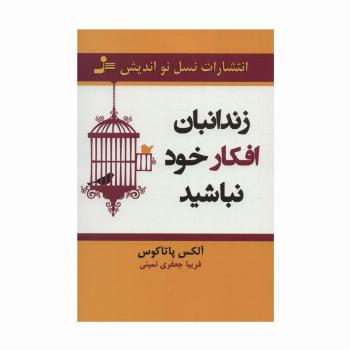 زندانبان افکار خود نباشید