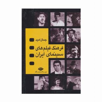 فرهنگ فیلم های سینمایی ایران (4جلدی،باقاب)
