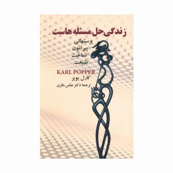 زندگی حل مسئله هاست (پرسشهائی پیرامون شناخت طبیعت)