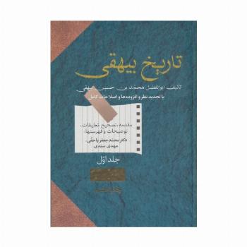 تاریخ بیهقی (2جلدی)