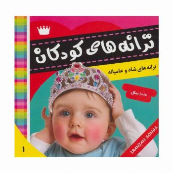ترانه های کودکان 1 (ترانه های شاد و عامیانه)،(گلاسه)
