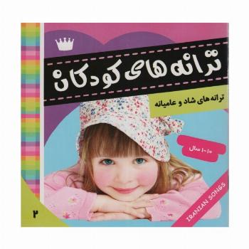 ترانه های کودکان 2 (ترانه های شاد و عامیانه)،(گلاسه)