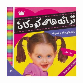 ترانه های کودکان 3 (ترانه های شاد و عامیانه)،(گلاسه)