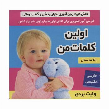 فلش کارت اولین کلمات من (وایت بردی تصویری برای کلاس اولی ها)،(2زبانه،گلاسه)