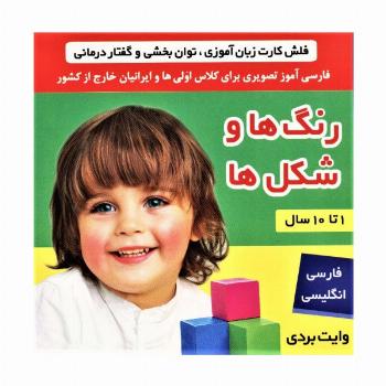فلش کارت رنگ ها و شکل ها (وایت بردی تصویری برای کلاس اولی ها)،(2زبانه،گلاسه)