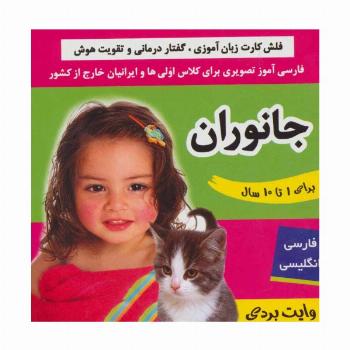 فلش کارت جانوران (وایت بردی فارسی آموز تصویری برای کلاس اولی ها)،(2زبانه،گلاسه)