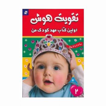 تقویت هوش 2 (اولین کتاب مهد کودک من)،(گلاسه)