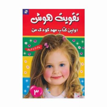 تقویت هوش 3 (اولین کتاب مهد کودک من)،(گلاسه)