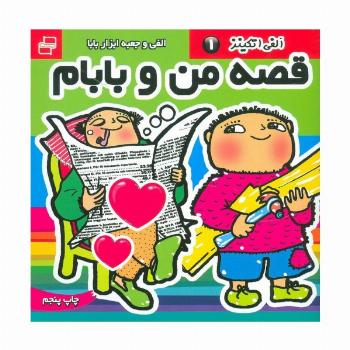 قصه من و بابام،الفی اتکینز 1 (الفی و جعبه ابزار بابا)