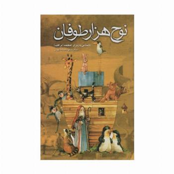 نوح هزار طوفان