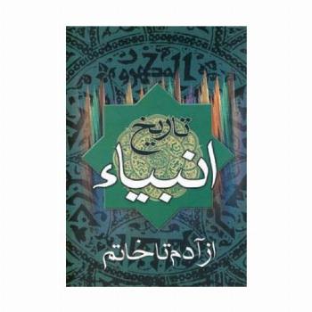 تاریخ انبیاء (از آدم تا خاتم)