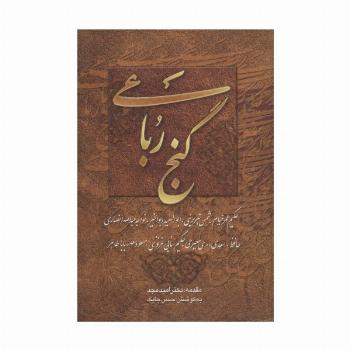 گنج رباعی