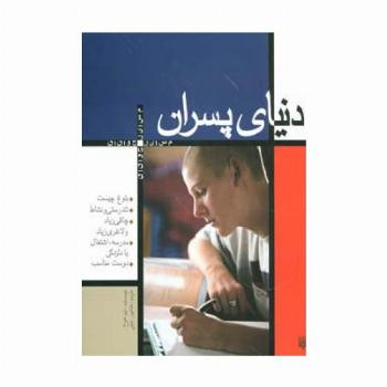 دنیای پسران (مسایل جوانان)