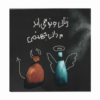 زنان ونوسی اند،مردان جهنمی