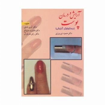 آرایش و درمان پوست (درماتولوژی آرایشی)