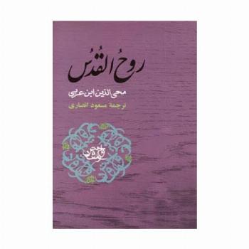 روح القدس (مجموعه آثار ابن عربی)