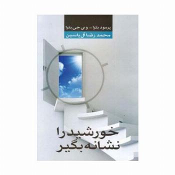 خورشید را نشانه بگیر