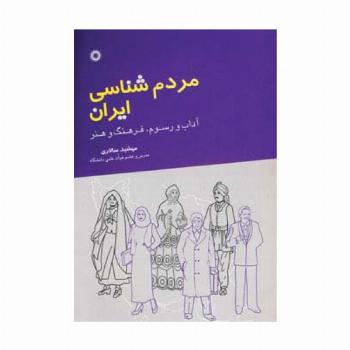 مردم شناسی ایران (آداب و رسوم،فرهنگ و هنر)