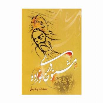 مثنوی در خانواده