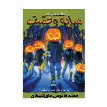 سایه وحشت15 (حمله فانوس های شیطان)