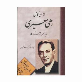 دیوان رهی معیری