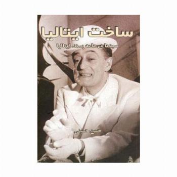 ساخت ایتالیا (سینمای عامه پسند ایتالیا)