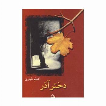 دختر آذر